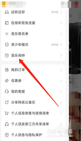 网易云音乐在哪设置音乐闹钟