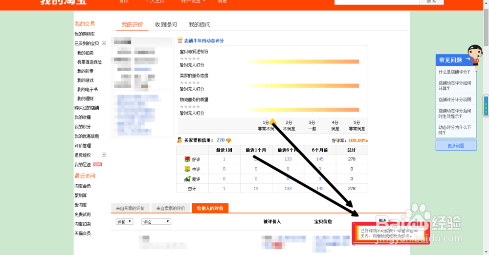 淘宝怎么查看删除对商家的评价？