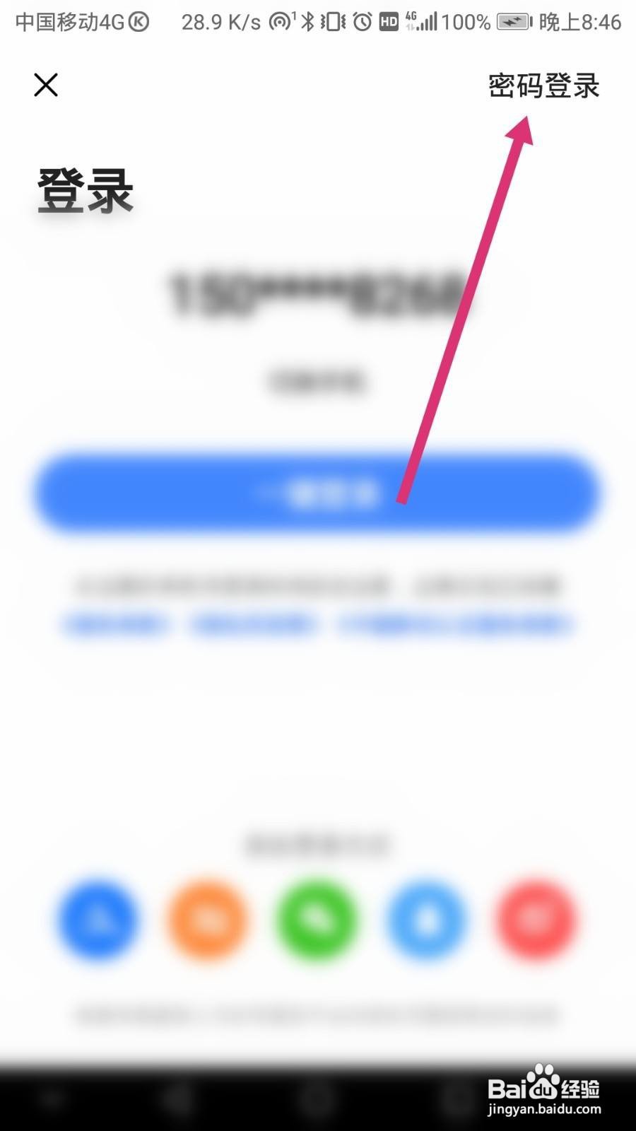 高德地图本机号码一键登录怎么取消