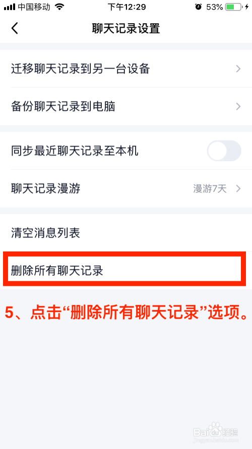 QQ移动端如何删除本地所有聊天记录？