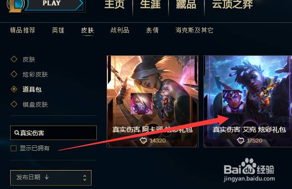 lol如何购买真实伤害艾克炫彩礼包？