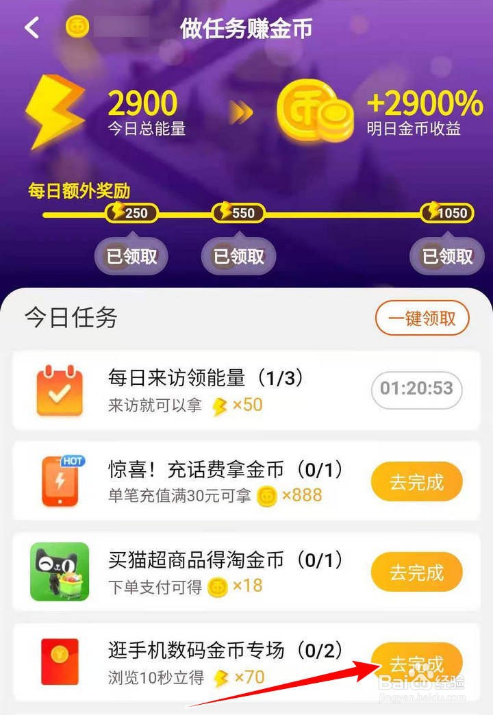 如何在淘金币小镇逛手机数码领能量