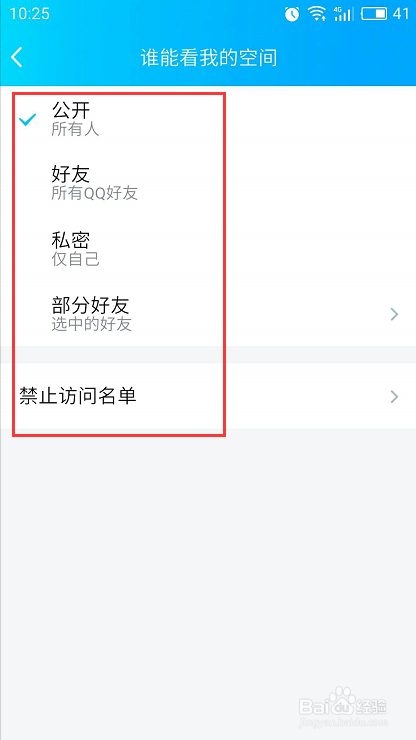 手机QQ如何设置空间访问权限，只让好友访问