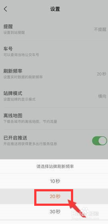 掌上公交如何设置站牌刷新频率？