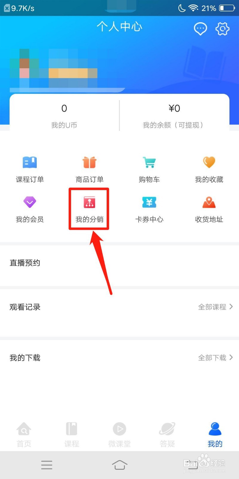 优屹课堂怎么查看我的分销