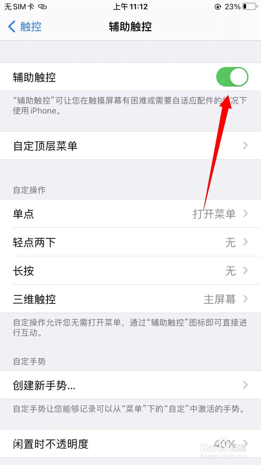 iPhone怎么开启悬浮球