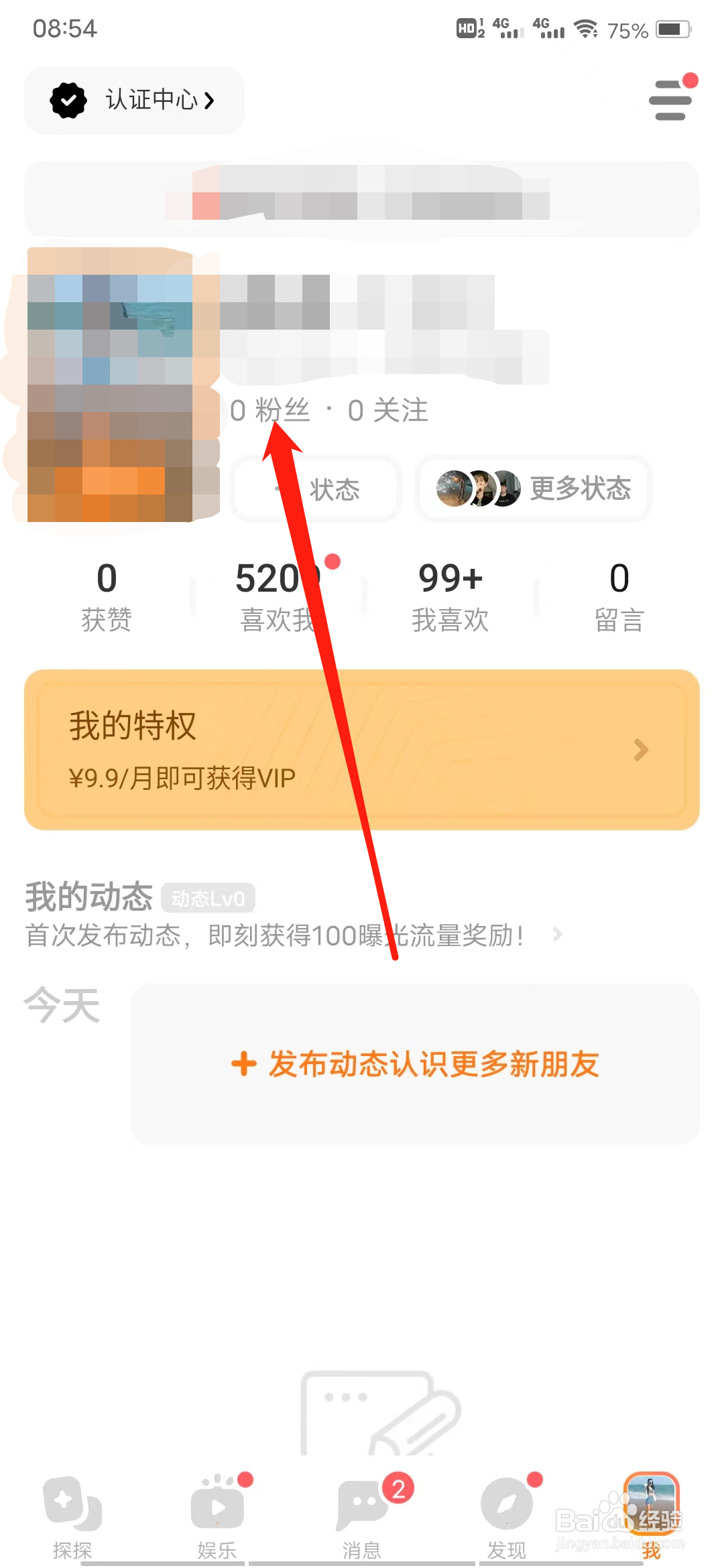 探探如何查看粉丝