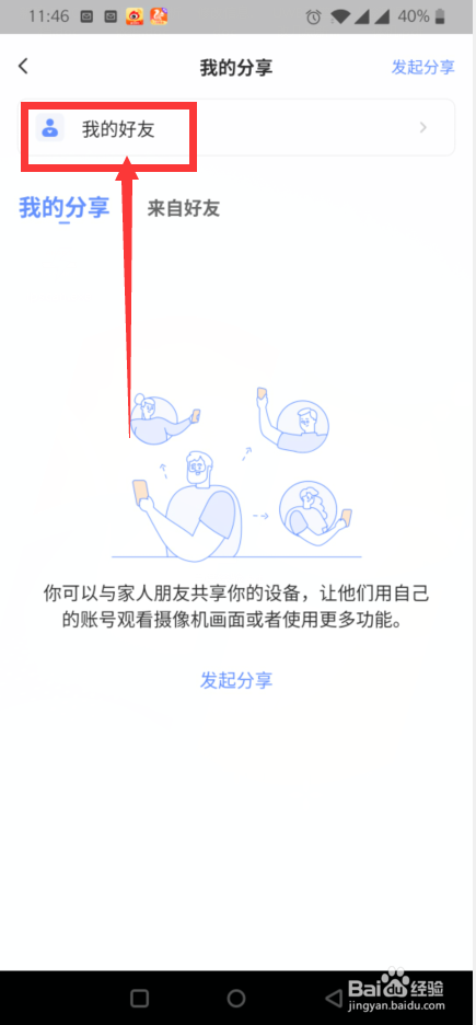 萤石云视频如何取消好友的相关分享
