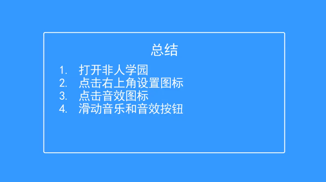 非人学园如何调节音量大小