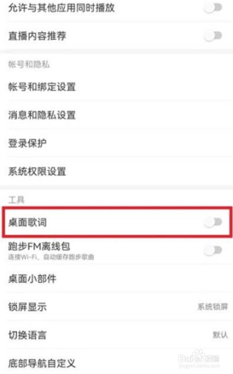 网易云音乐桌面歌词开启方法
