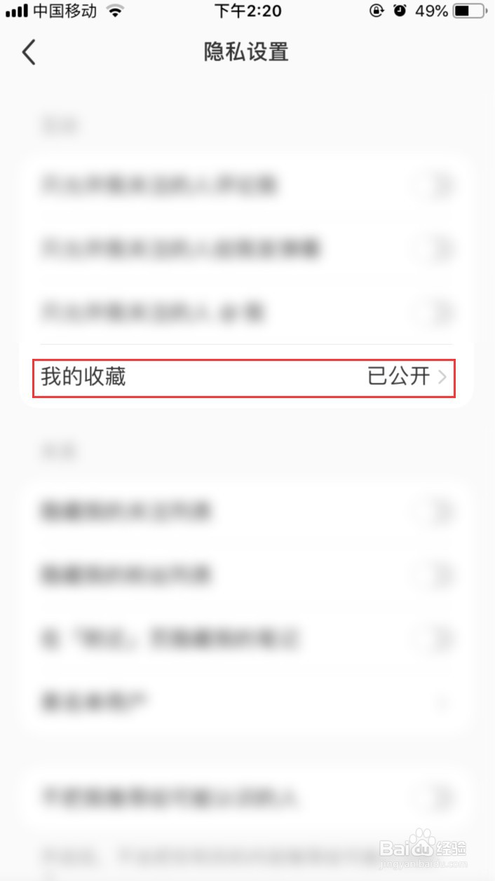 小红书怎样设置不让他人查看我的收藏内容