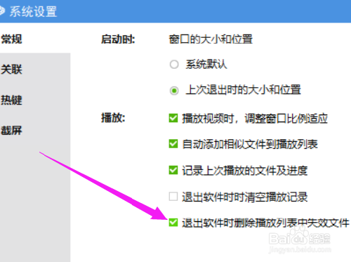 如何设置维棠播放器退出时自动删除失效文件