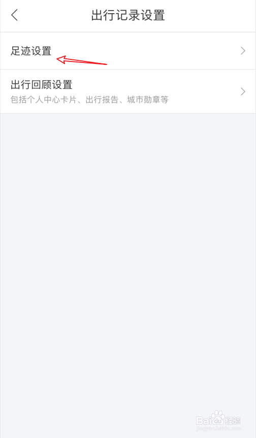 百度地图怎么清除足迹