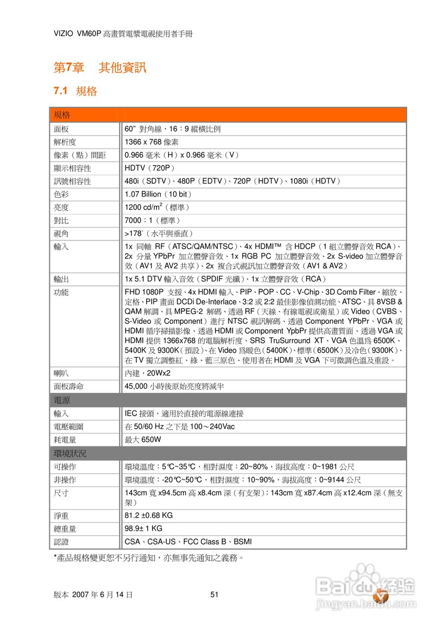 VIZIO VM60P 高画质电视使用者手册:[6]