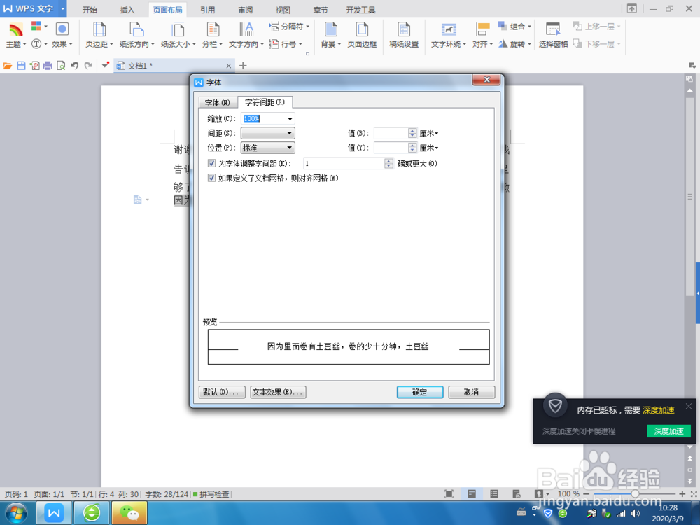 Word文本中如何调整字符间距