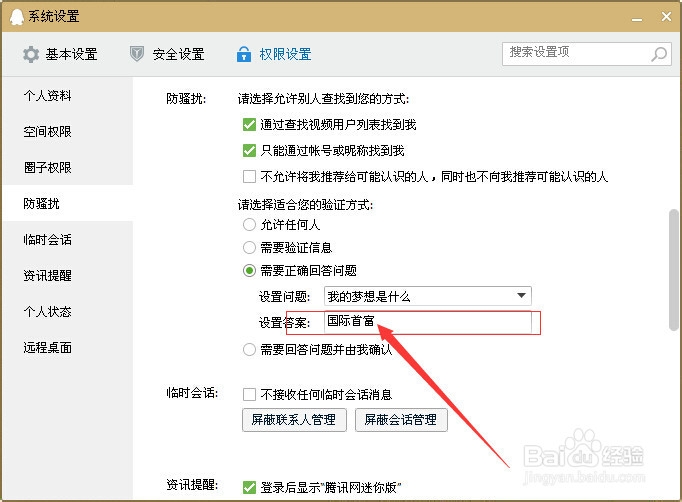 qq添加好友设置问题