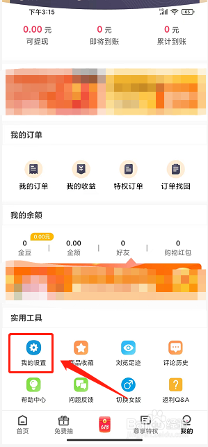 省钱花app怎么清除搜索历史