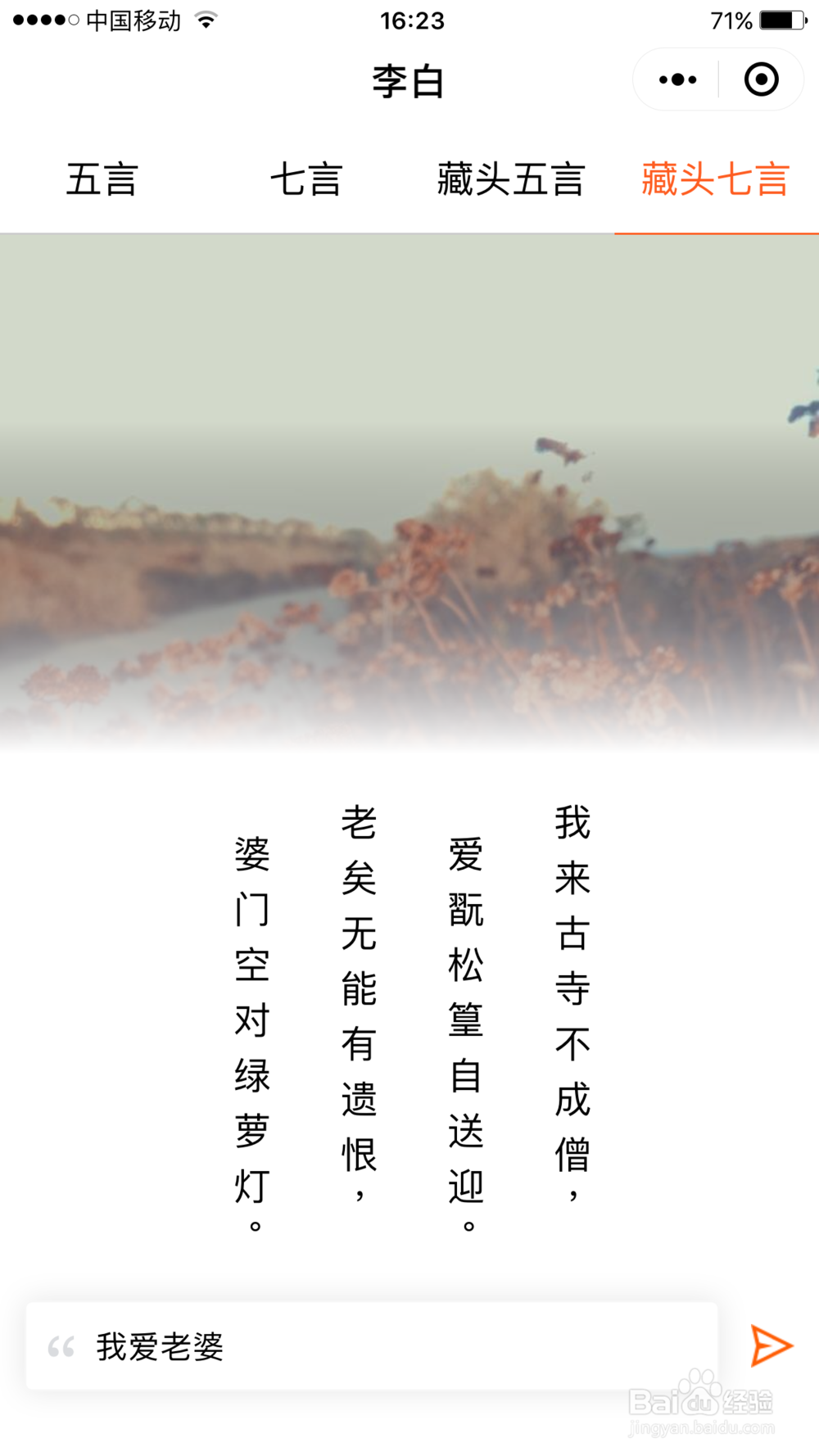 微信怎么快速生成藏头诗、五言七言绝句