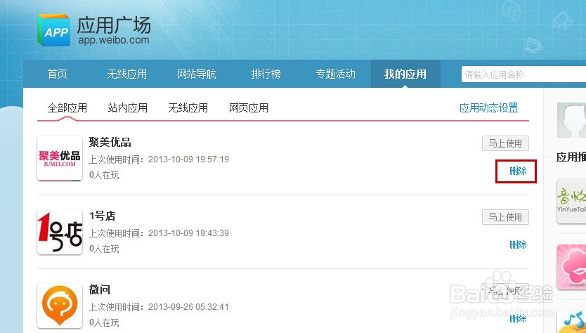 新浪微博如何给应用授权和取消授权