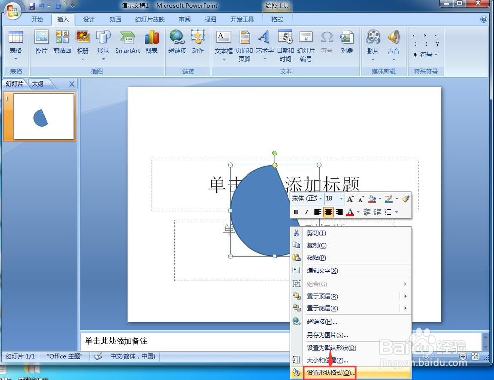 怎样在powerpoint中创建弦形