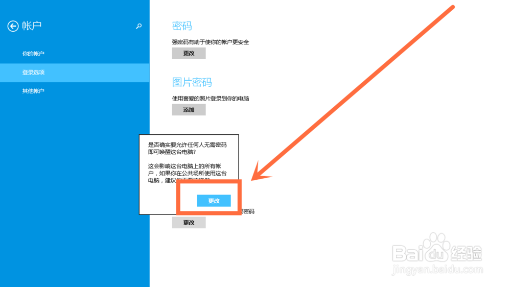 win8开机密码怎么取消