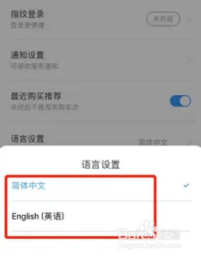 铁路12306怎么修改语言状态