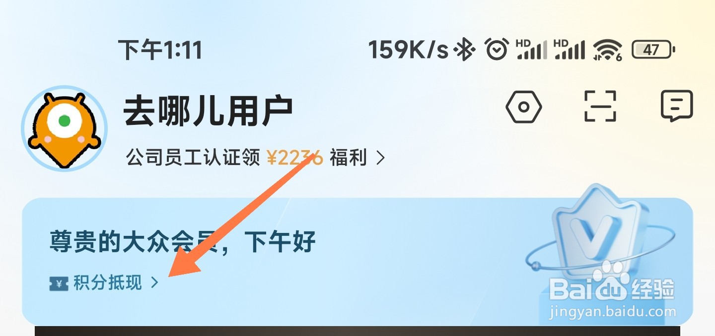 去哪儿旅行积分怎么使用