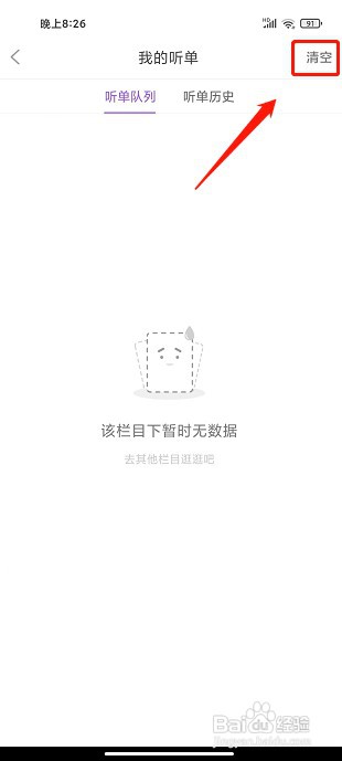 扬帆app如何清空我的听单