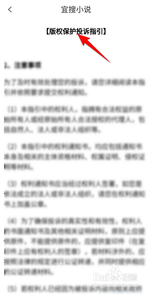 宜搜小说APP里面怎么查看版权保护投诉指引？