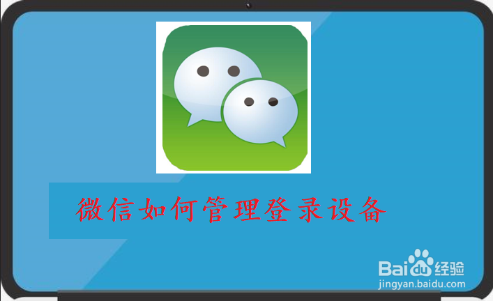 微信如何管理登录设备