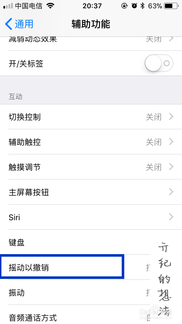 iOS 11技巧071：iPhone如何关闭晃动撤销功能