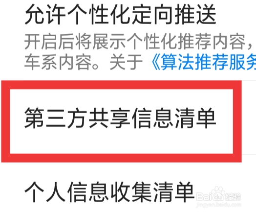 汽车报价APP该怎样查看第三方共享信息清单