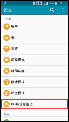 Samsung GALAXY E7如何设置来电黑名单?(E7009)
