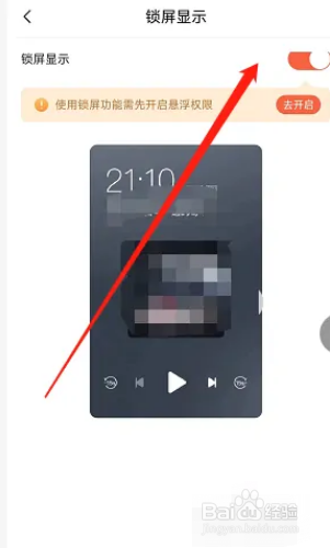 喜马拉雅app怎么关闭锁屏显示