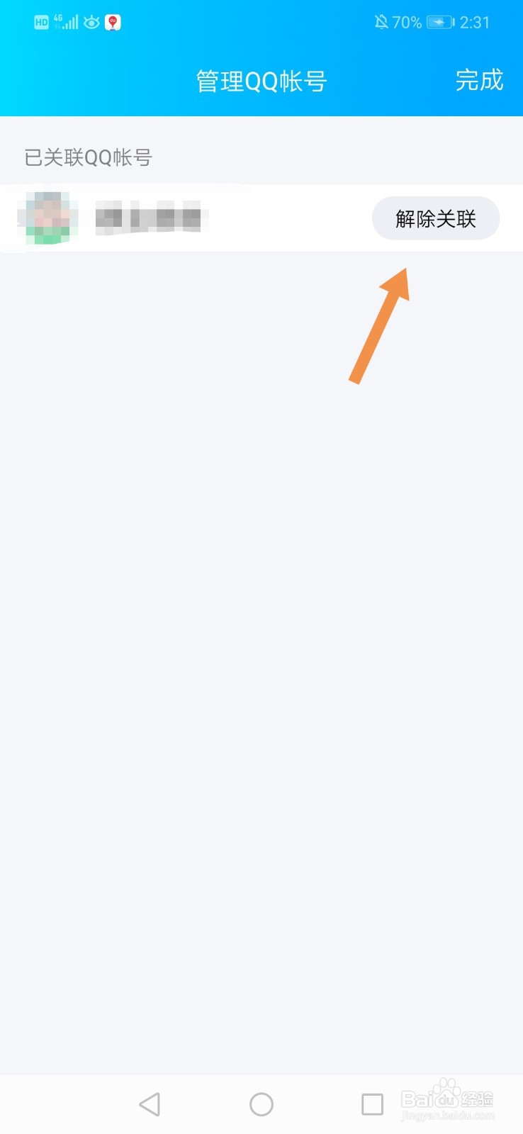 别人关联了我的qq号怎么解除