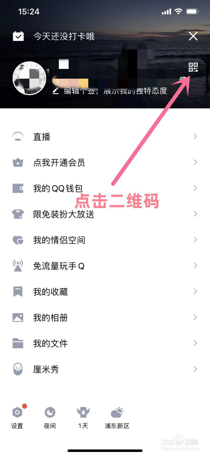 如何查看自己的QQ二维码