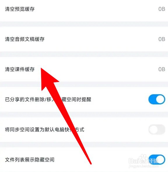 怎么清空百度网盘的课件缓存