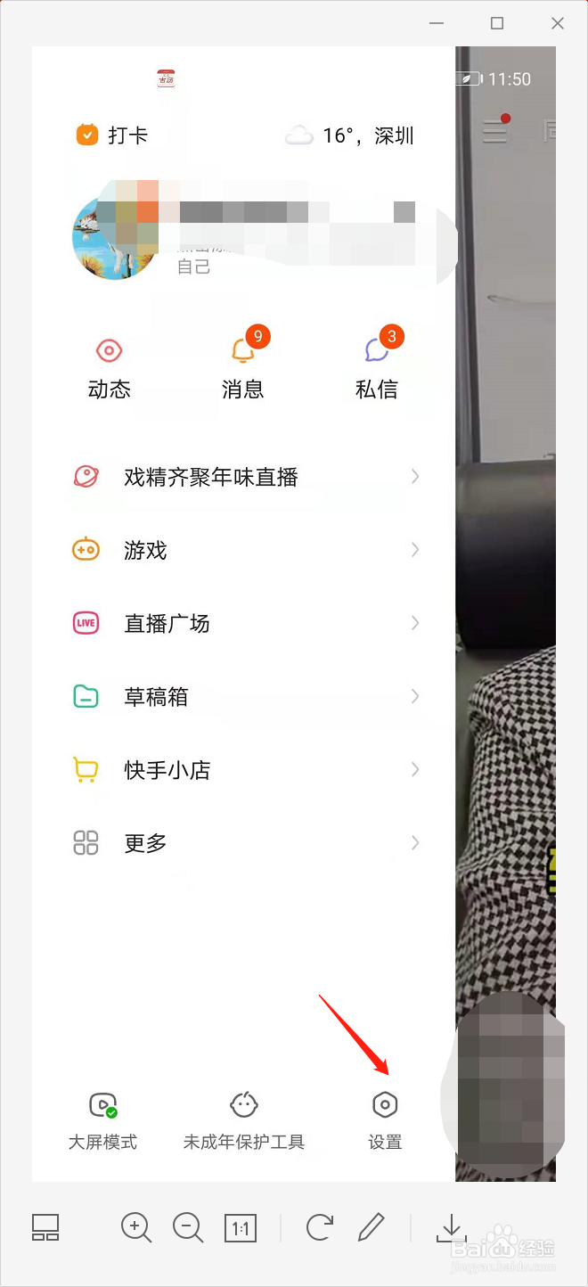 快手如何设置勿扰模式