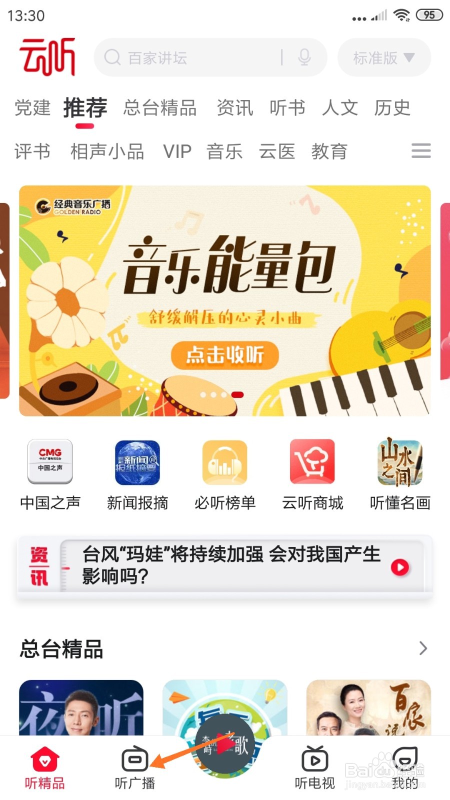 云听中怎么查看去美丽乡村走走