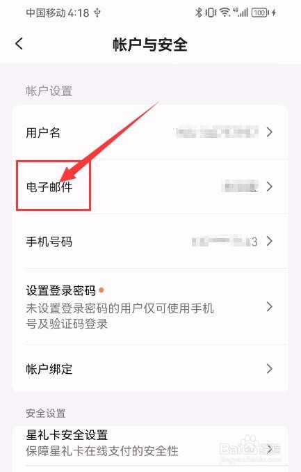 星巴克App如何绑定电子邮件