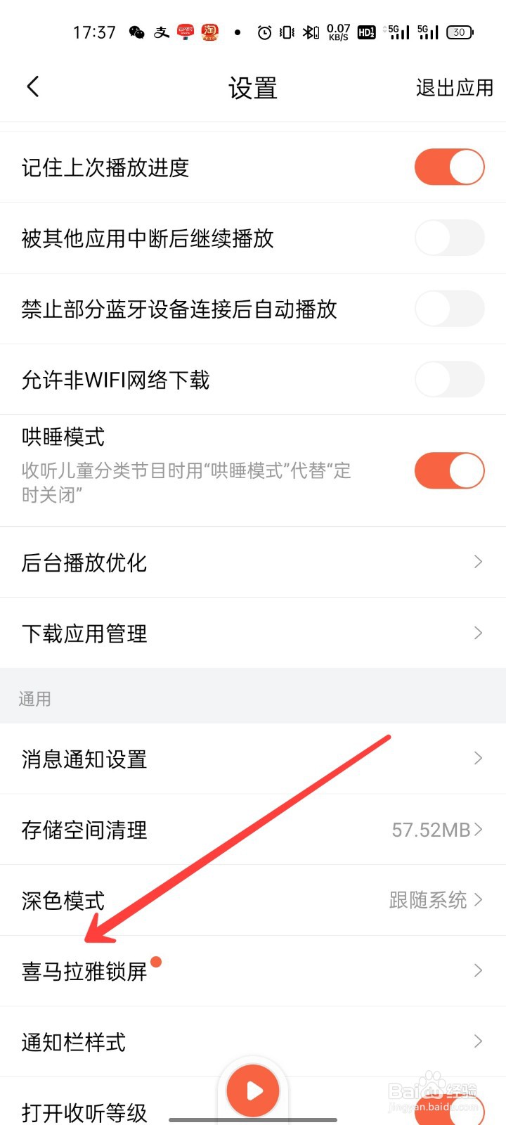 怎么设置喜马拉雅锁屏