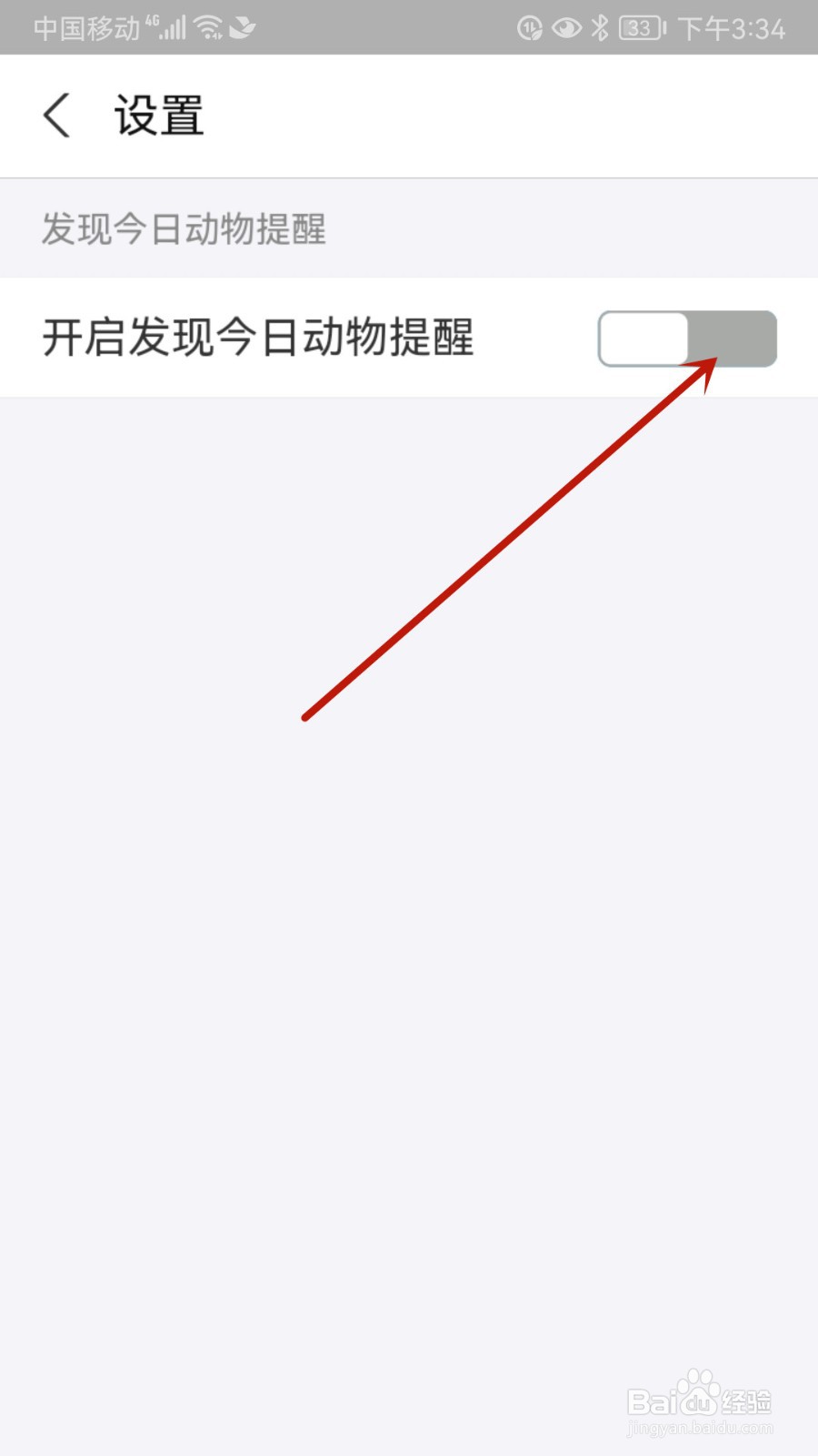 神奇物种怎样设置开启发现今日动物提醒