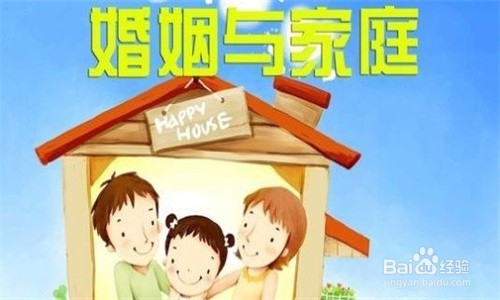 怎样认识婚姻与家庭的关系