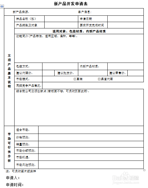 新产品开发申请表
