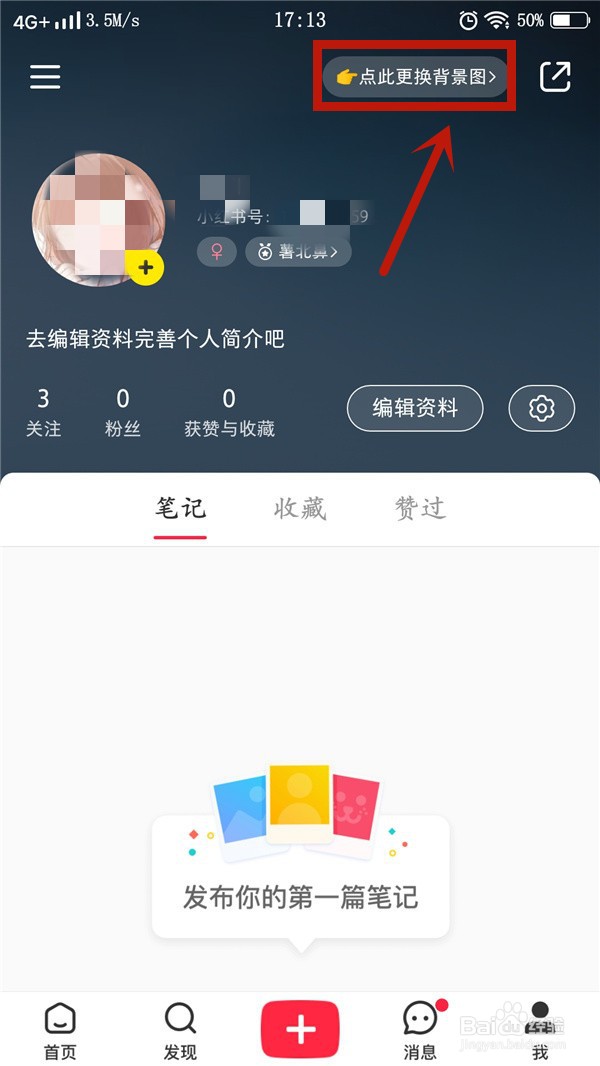 小红书如何更换背景图