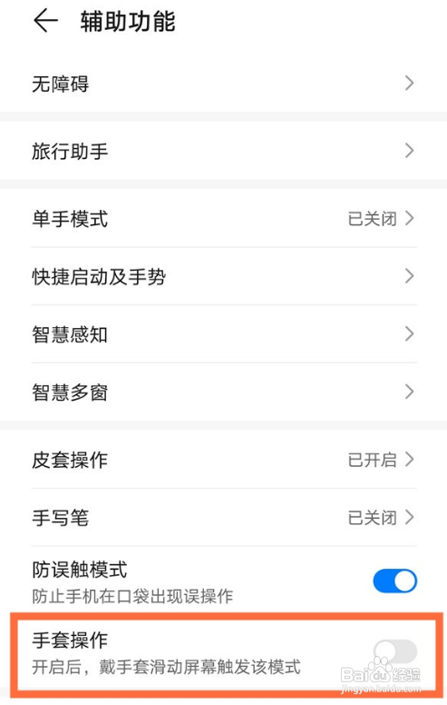 华为mate40手套模式怎么设置
