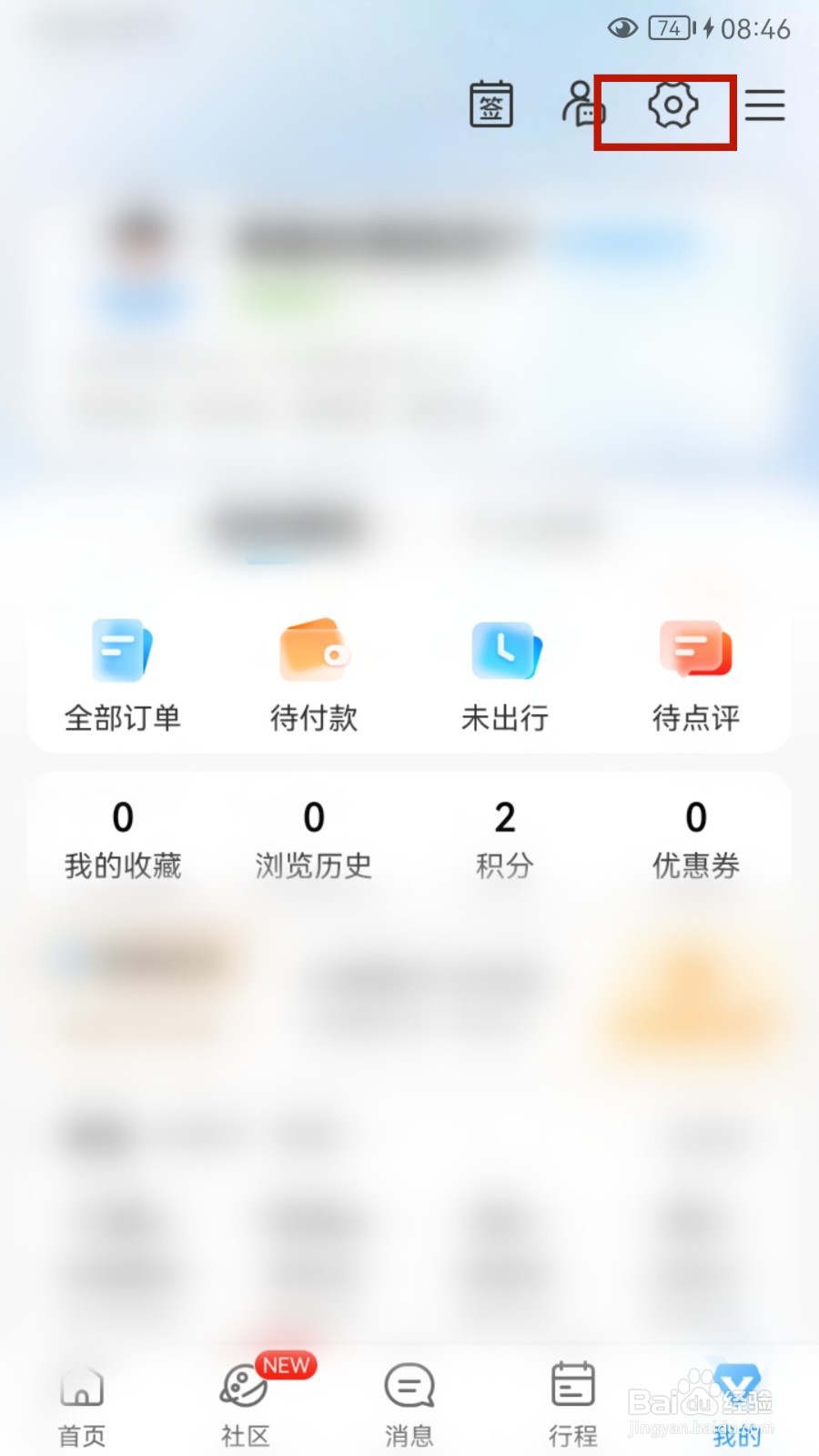 携程旅行怎样设置社区昵称