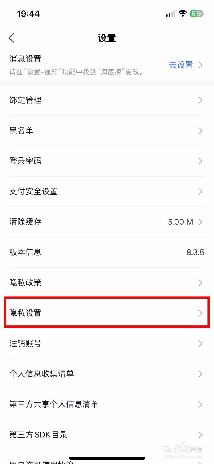 海底捞app软件如何快速查看设备登录记录