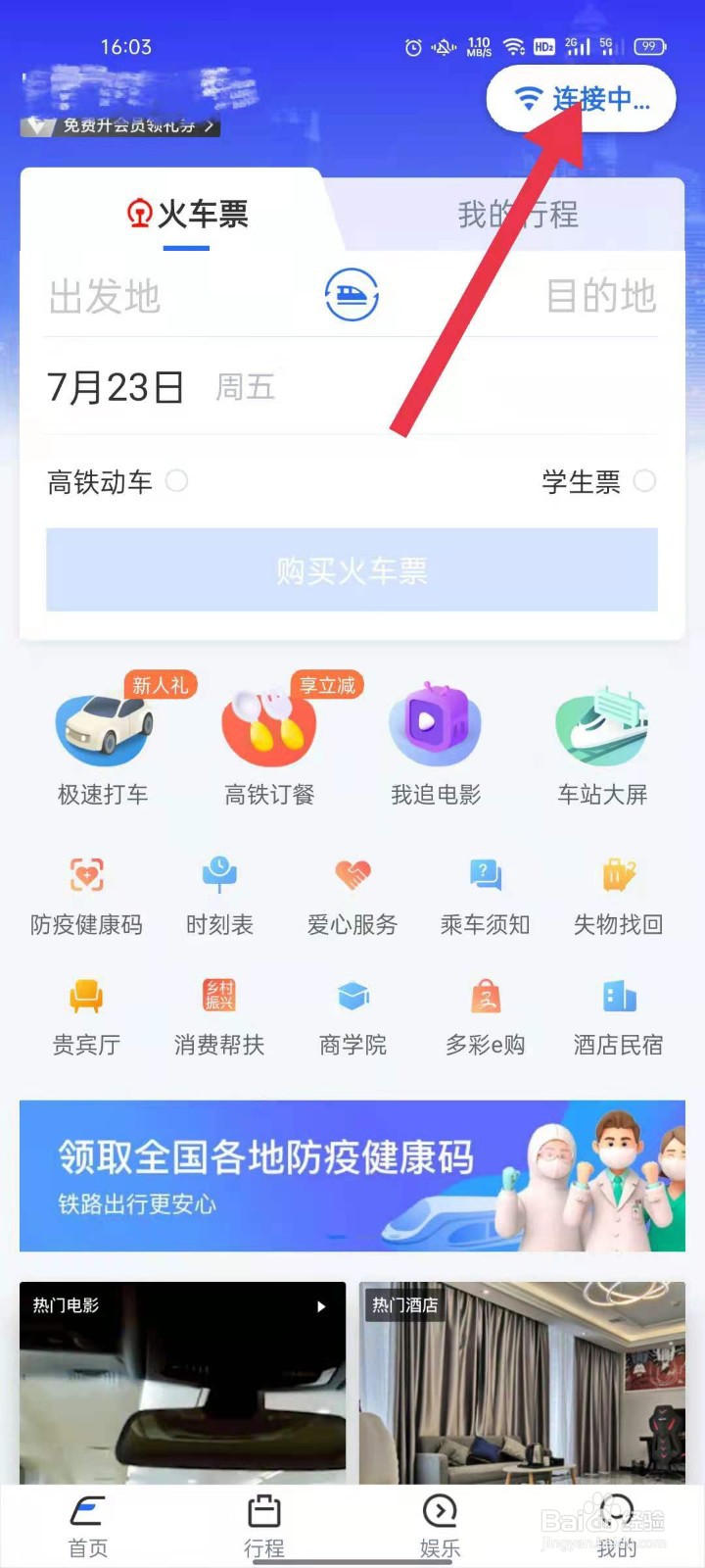 掌上高铁连接wifi