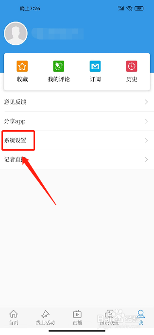 中国中医药报APP怎么清理缓存